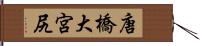 唐橋大宮尻 Hand Scroll