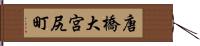 唐橋大宮尻町 Hand Scroll