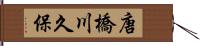 唐橋川久保 Hand Scroll