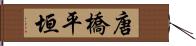 唐橋平垣 Hand Scroll