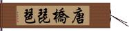 唐橋琵琶 Hand Scroll