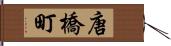 唐橋町 Hand Scroll