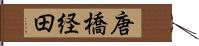 唐橋経田 Hand Scroll