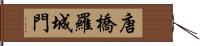 唐橋羅城門 Hand Scroll