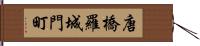 唐橋羅城門町 Hand Scroll