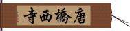 唐橋西寺 Hand Scroll