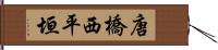 唐橋西平垣 Hand Scroll