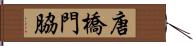 唐橋門脇 Hand Scroll