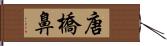 唐橋鼻 Hand Scroll