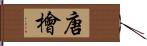 唐檜 Hand Scroll