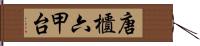 唐櫃六甲台 Hand Scroll