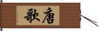 唐歌 Hand Scroll