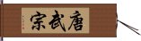 唐武宗 Hand Scroll