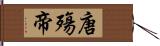 唐殤帝 Hand Scroll