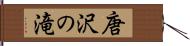 唐沢の滝 Hand Scroll