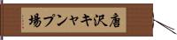 唐沢キャンプ場 Hand Scroll