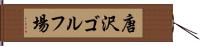 唐沢ゴルフ場 Hand Scroll
