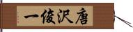 唐沢俊一 Hand Scroll