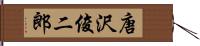 唐沢俊二郎 Hand Scroll