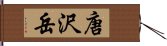 唐沢岳 Hand Scroll