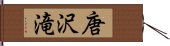 唐沢滝 Hand Scroll