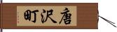 唐沢町 Hand Scroll