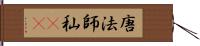 唐法師 Hand Scroll