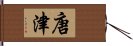 唐津 Hand Scroll