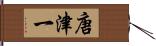 唐津一 Hand Scroll