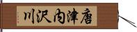 唐津内沢川 Hand Scroll