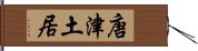 唐津土居 Hand Scroll