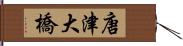 唐津大橋 Hand Scroll