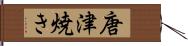 唐津焼き Hand Scroll