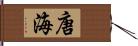 唐海 Hand Scroll