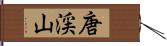 唐渓山 Hand Scroll