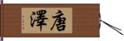 唐澤 Hand Scroll