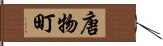 唐物町 Hand Scroll