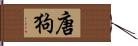 唐狗 Hand Scroll