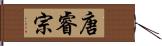唐睿宗 Hand Scroll