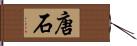 唐石 Hand Scroll