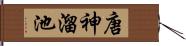 唐神溜池 Hand Scroll