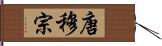 唐穆宗 Hand Scroll