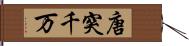 唐突千万 Hand Scroll