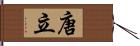 唐立 Hand Scroll