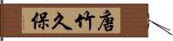 唐竹久保 Hand Scroll