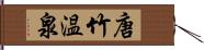 唐竹温泉 Hand Scroll