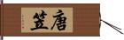唐笠 Hand Scroll