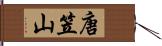 唐笠山 Hand Scroll