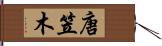 唐笠木 Hand Scroll