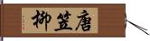 唐笠柳 Hand Scroll